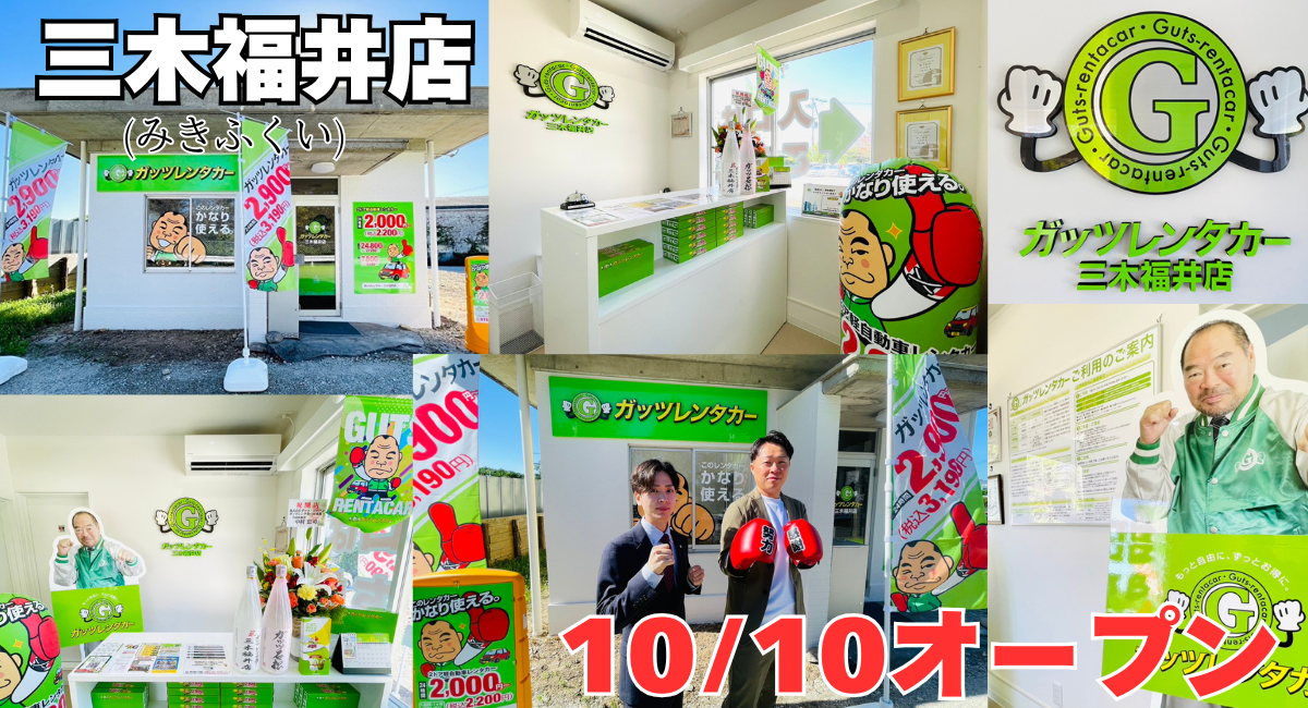 ガッツレンタカー三木福井店（兵庫県）がOPEN！