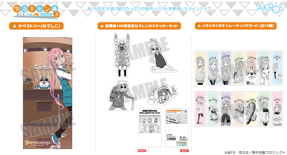 ゆるキャン△』シリーズより、「イヌイヌイヌ子」や番外編「放課後