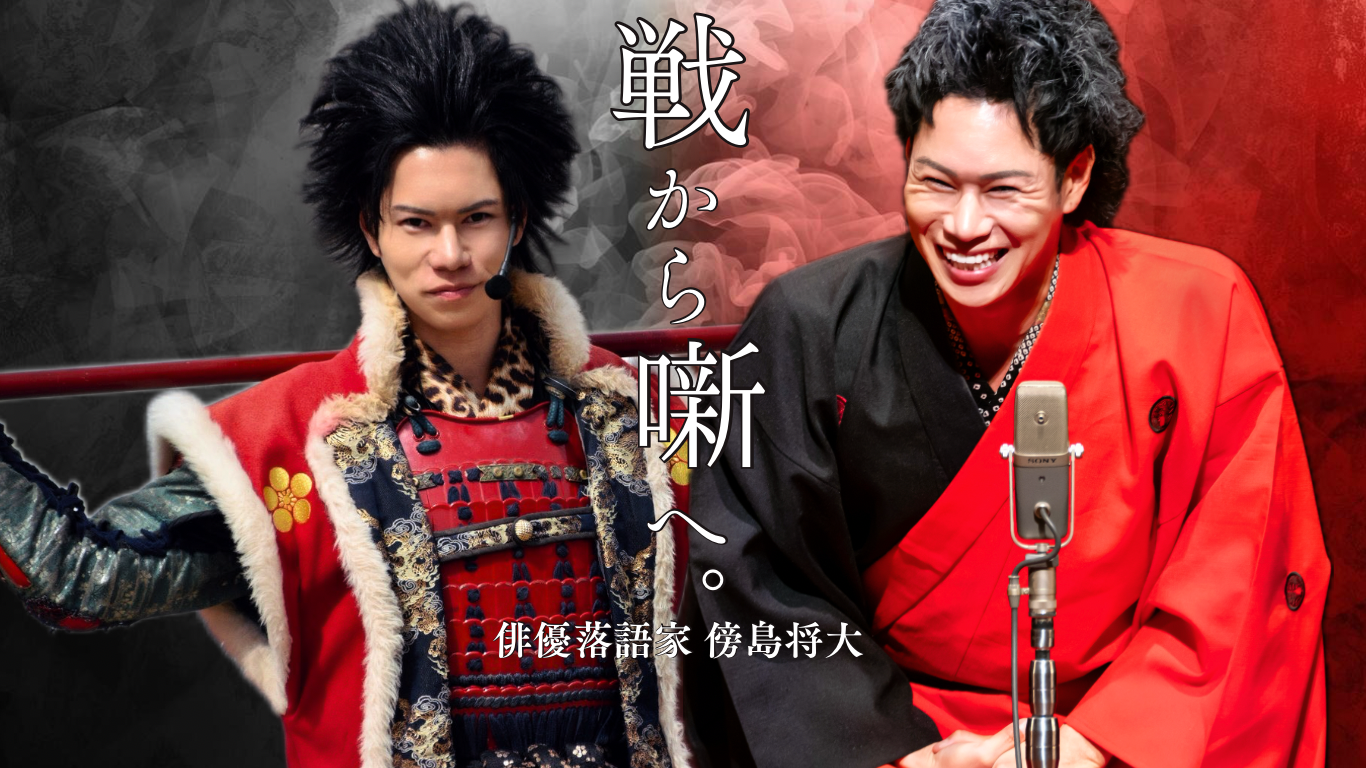 名古屋おもてなし武将隊「前田慶次」卒業！俳優落語家・傍島将大、単独公演で新章へ