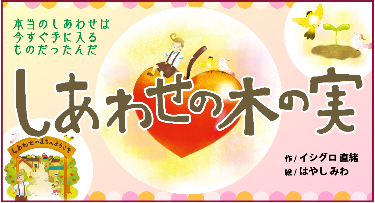 絵本『しあわせの木の実』4月刊行！本当のしあわせに気づかせてくれる、あたたかな絵本。たいせつな人への贈り物に。出版記念イベント4/12（日）開催！