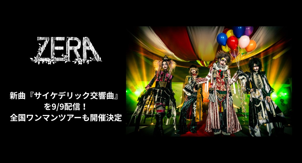 ゼラが新曲『サイケデリック交響曲』を9/9配信！全国ワンマンツアーも