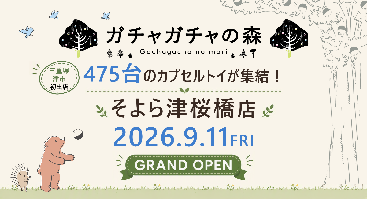 カプセルトイ専門店『ガチャガチャの森』、三重県津市に初出店！９月11日（金）「ガチャガチャの森 そよら津桜橋店」をオープン